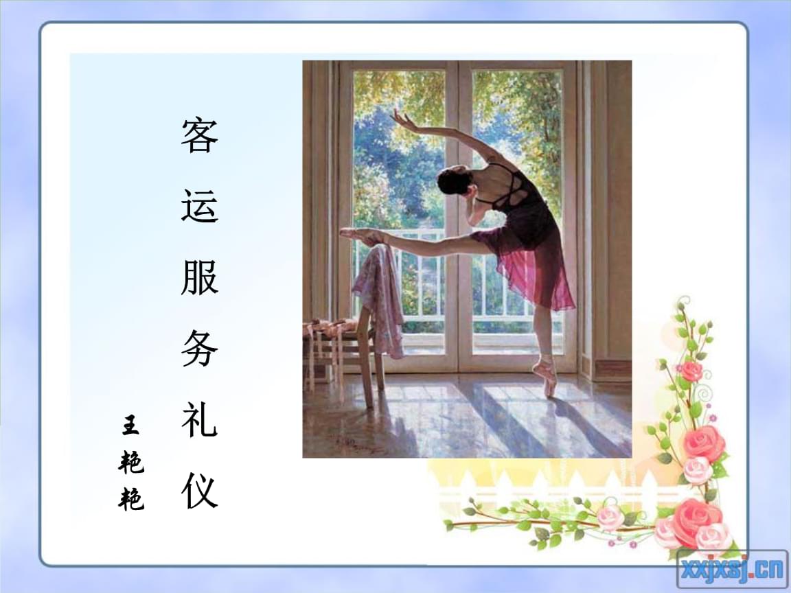 规范化与情感化双重驱动 客运服务礼仪的版权价值审视